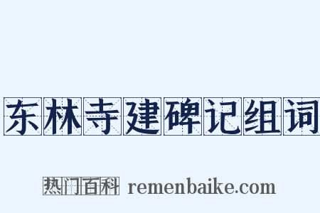 东林寺建碑记组词是什么意思的图片